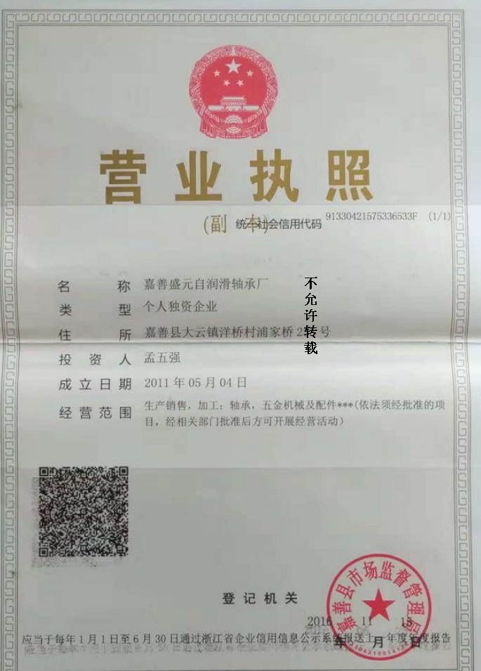 營(yíng)業(yè)執(zhí)照--嘉善盛元自潤(rùn)滑軸承廠